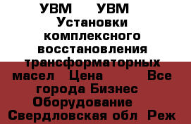 УВМ-01, УВМ-03 Установки комплексного восстановления трансформаторных масел › Цена ­ 111 - Все города Бизнес » Оборудование   . Свердловская обл.,Реж г.